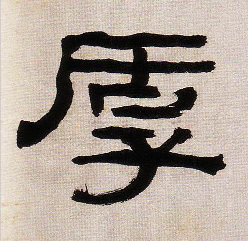 厚隶书书法写法高清图片