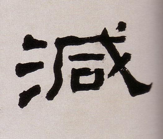 減隶书书法写法高清图片