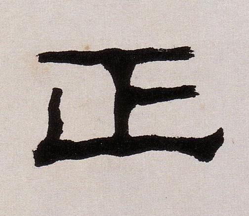 正隶书书法写法高清图片