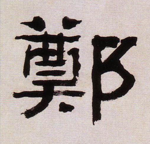 鄭隶书书法写法高清图片