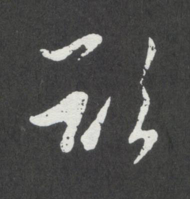 欲行书                      书法写法高清图片