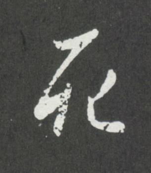 死行书                      书法写法高清图片