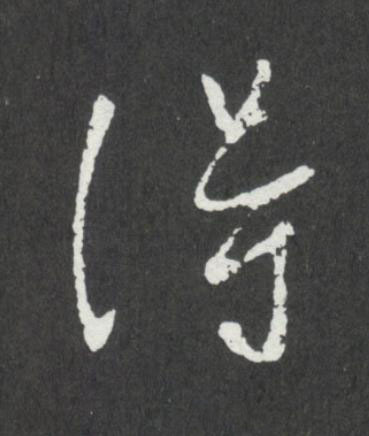 得行书                      书法写法高清图片