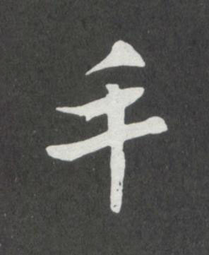 手行书                      书法写法高清图片