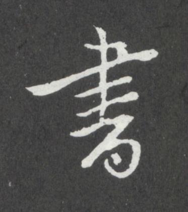 書行书书法写法高清图片
