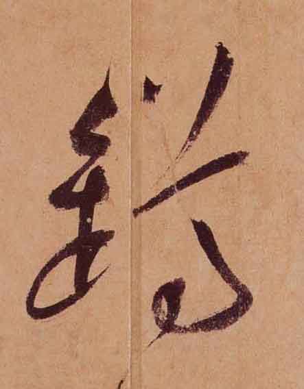 鐏草书书法写法高清图片