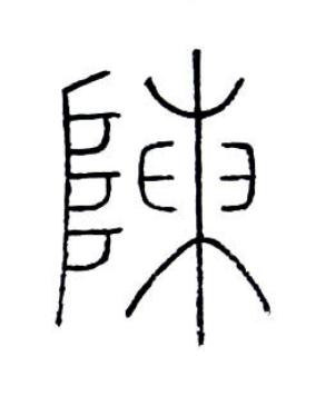 陳篆书书法写法高清图片