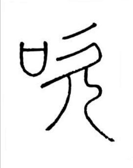 吹篆书书法写法高清图片