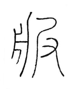 服篆书书法写法高清图片