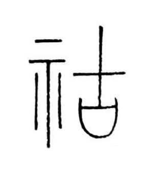 祜篆书书法写法高清图片
