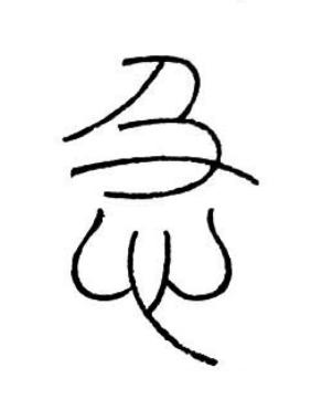 急篆书书法写法高清图片