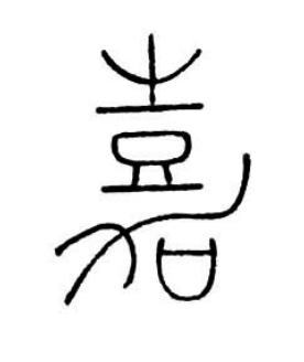 嘉篆书书法写法高清图片