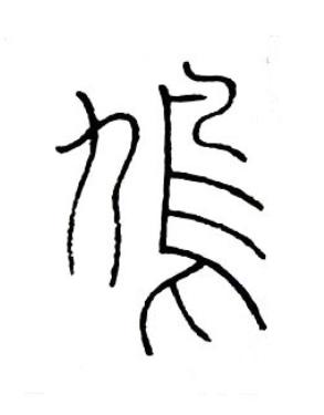 鳩篆书书法写法高清图片