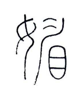 媚篆书书法写法高清图片