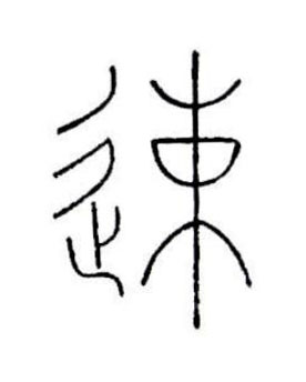 速篆书书法写法高清图片