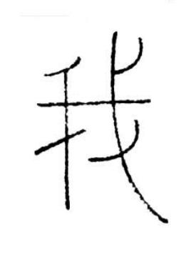 我篆书书法写法高清图片