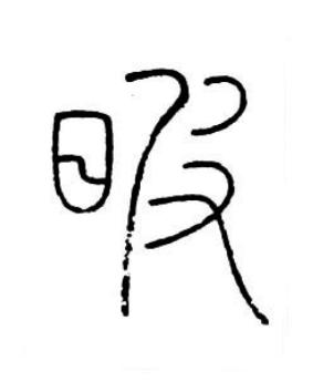 暇篆书书法写法高清图片