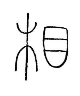 相篆书书法写法高清图片