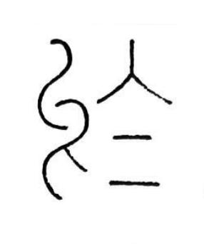 於篆书书法写法高清图片