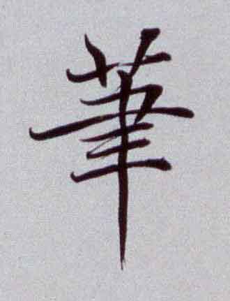 筆楷书书法写法高清图片