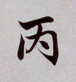 丙楷书书法写法高清图片