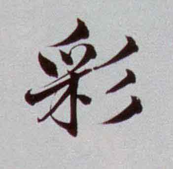 彩楷书书法写法高清图片