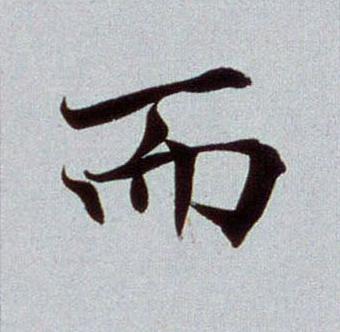 而楷书书法写法高清图片