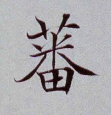 蕃楷书书法写法高清图片