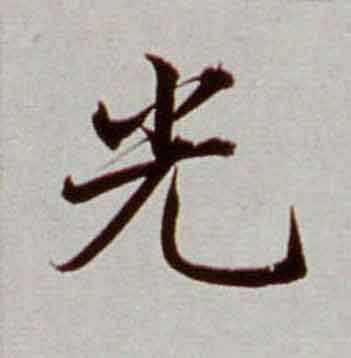 光楷书书法写法高清图片