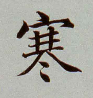 寒楷书书法写法高清图片