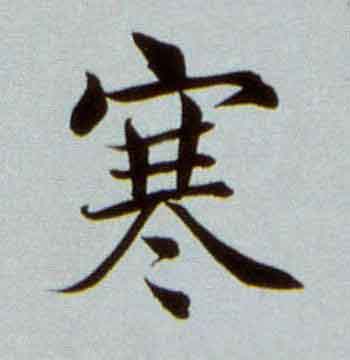 寒楷书书法写法高清图片