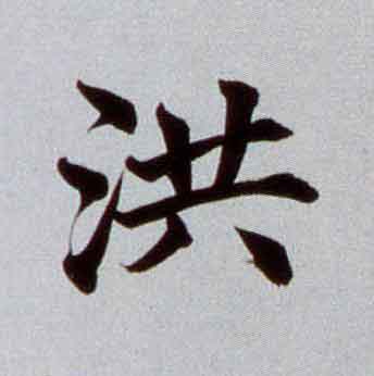 洪楷书书法写法高清图片