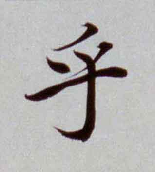 乎楷书书法写法高清图片