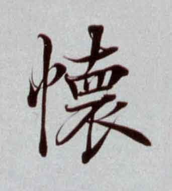 懷楷书书法写法高清图片