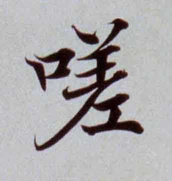 嗟楷书书法写法高清图片