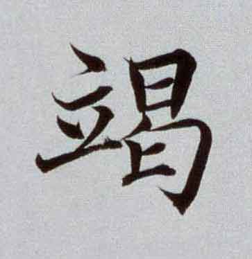 竭楷书书法写法高清图片