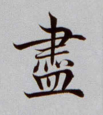 盡楷书书法写法高清图片