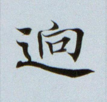 逈楷书书法写法高清图片