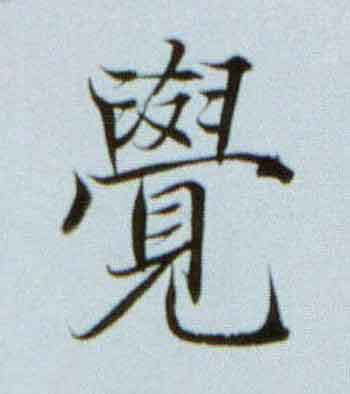 覺楷书书法写法高清图片