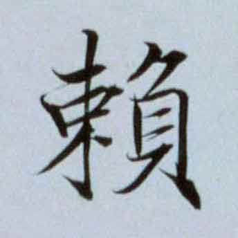 賴楷书书法写法高清图片