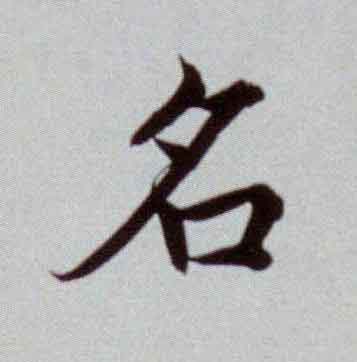 名楷书书法写法高清图片