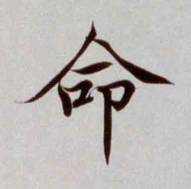 命楷书书法写法高清图片