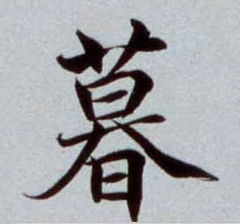 暮楷书书法写法高清图片