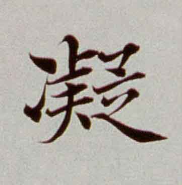 凝楷书书法写法高清图片