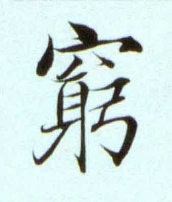 窮楷书书法写法高清图片