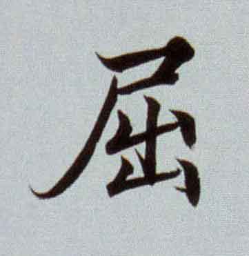 屈楷书书法写法高清图片