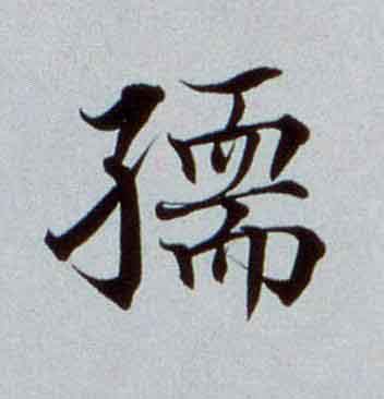 孺楷书书法写法高清图片
