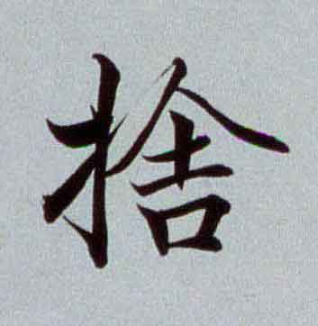 捨楷书书法写法高清图片