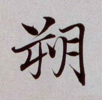 朔楷书书法写法高清图片