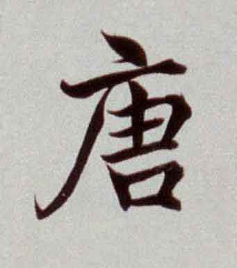 唐楷书书法写法高清图片